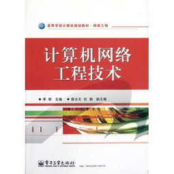 計算機網絡工程技術 構建數字時代的基石